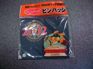 ☆読売ジャイアンツ　2002年リーグ優勝記念ピンバッジ