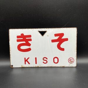 [送料無料]国鉄　きそ　ＫＩＳＯ　行先表示板　鉄道グッズ　プレート　種別板　 サボ　蔵出し　放出　松