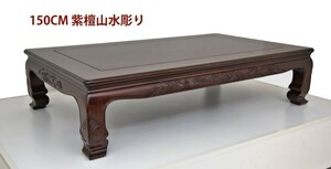 在庫新品 座敷机 紫檀 5尺机 山水彫り 漆仕上げ 150cm 座卓 唐木家具 no.1712