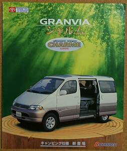 トヨタ グランビア 特装車 シャルム カタログ 1997年8月 価格表あり