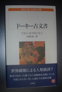 フラン・オブライエン『ドーキー古文書』大澤正佳訳　白水社・海外小説永遠の本棚★人類絶滅計画、狂想的喜劇、ジェイムズ・ジョイス