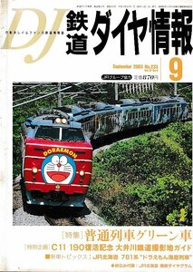 ■送料無料■Y18■鉄道ダイヤ情報■2003年９月No.233■特集：普通列車グリーン車/JR北海道781系ドラえもん海底列車■(概ね良好/折込付録有)