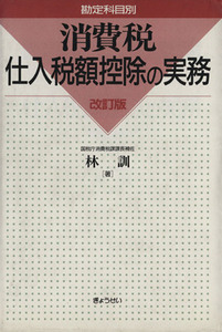 消費税仕入税額控除の実務　勘定科目別　改訂版／林訓(著者)