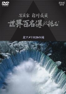 写真家 白川義員 世界百名瀑に挑む ~北アメリカ 29の滝~ [DVD](中古品)　(shin