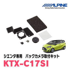 シエンタ(H27/7～R3/5)用　アルパイン / KTX-C17SI　バックビューカメラ取付キット　ALPINE正規販売店