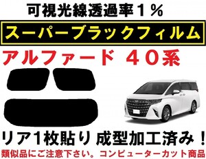 スーパーブラック【透過率１％】４０系アルファード リア１枚貼り成型加工済みコンピューターカットフィルム AAHH40W AAHH45W AGH40W　