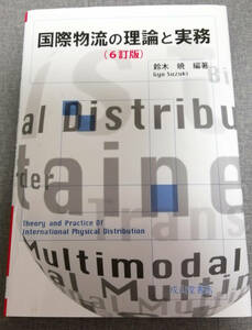 国際物流の理論と実務 【六訂版】 成山堂書店　鈴木 暁 (著)