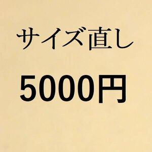 サイズ直し　5000円