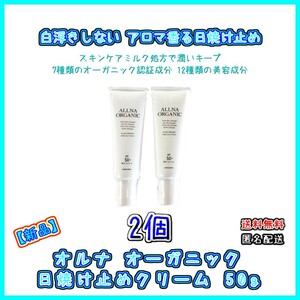 【新品・2個】オルナ オーガニック 日焼け止め クリーム 50g SPF50+ PA ++++ 無添加 日本製 紫外線対策 白浮き ケア UV 化粧品 下地 乳液