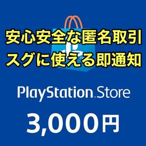 【即時発送】【匿名取引】プレイステーションストアカード 3000円分 プレイステーションネットワークカード PSN PSストア PSStore