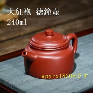 大紅袍 紫砂壺 茶器 茶道具 240ml ティーポット 紫砂壺 泡瓶 茶壺 濃紫茶 急須 煎茶道具