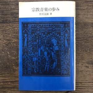 Z-5336■宗教音楽の歩み■野村良雄/著■音楽之友社■（1970年）昭和45年12月20日第3刷