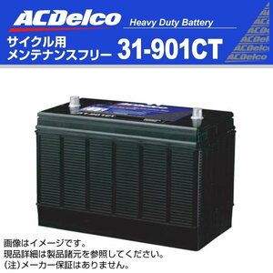31-901CT ACDelco バッテリー ディープサイクル ACデルコ 31-901CT 送料無料 新品
