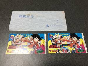 ドラゴンボール 聖闘士星矢 メタルダー マスクマン 特別鑑賞券 中古 2枚 東映まんがまつり