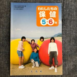 わたしたちの保健　5 6年　小学校　教科書　文教社