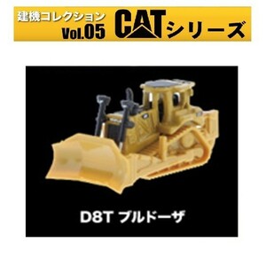 MONO 建機コレクションVol.05 CATシリーズ 「D8T ブルドーザ」 ／ プラッツ