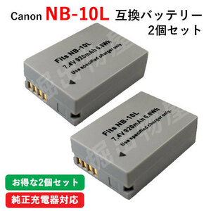 2個セット キャノン(Canon) NB-10L 互換バッテリー コード 01040-x2