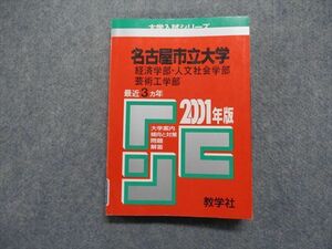 TK13-067教学社 名古屋市立大学 経済学部・人文社会学部 芸術工学部 最近3ヵ年 2001年 英語/数学/国語/実技/小論文 赤本 sale 18m1D