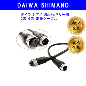  d7 26exc 5o 玄人仕様 シマノ用 BMバッテリー互換 WBバッテリー　変換ケーブル 送料無料 未使用