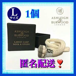 Ashleigh&Burwood（アシュレイ＆バーウッド）ウィック替芯L 1個