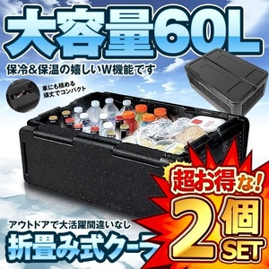 2個セット クーラーボックス 折り畳み式 大容量 60L バッグ 保冷 保温 W機能 収納 キャンプ BBQ アウトドア COUBO60