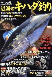 深海のキハダ釣り 別冊つり丸 ＳＵＮ－ＭＡＧＡＺＩＮＥ　ＭＯＯＫ／旅行・レジャー・スポーツ(その他)