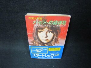 宇宙大作戦　メトセラへの鎮魂歌　ジェイムズ・ブリッシュ　ハヤカワ文庫　日焼け強記名有/BCL