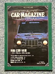 スポーツ・マガジン４月号 CAR MAGAZINE　特集/幻想の砂漠 「パリ～アルジェ～だガールを往く」 昭和60年4月20日発行 h25