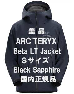 【週末はゴールドクーポン4,000円オフ】【美品】ARC’TERYX アークテリクス Beta LT Jacket Sサイズ Black Sapphire 国内正規品
