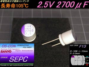 ■在庫処分　SANYO　OS-CON　SEPC2.5V2700μF　130個