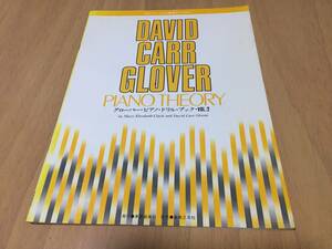 グローバー・ピアノ教育ライブラリー グローバー・ピアノ ドリル・ブック Vol.2 DAVID CARR GLOVER
