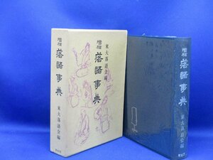 落語事典 東大落語会編 青蛙房 函入り 落語辞典 民族 伝統芸能 江戸見物 昭和44年4月20日発行 上方落語 江戸小噺 演芸/41219