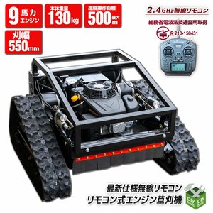 特売！ ●新品！◆電波法技適取得無線ラジコン 9馬力 ラジコン草刈機 刈幅550ｍｍ 自走式電動草刈り機 45℃傾斜面 500ｍ遠隔操作 【営業店