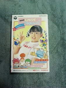 NHK ひとりでできるもん！　今は亡き初代舞ちゃん　平田実音　カセット