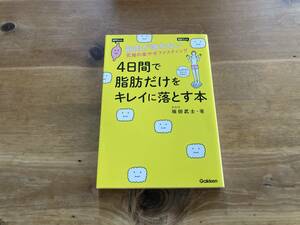 4日間で脂肪だけをキレイに落とす本 坂田武士