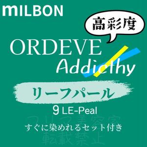 9-LE-Peal ミルボン　ファッションカラー　ショート　メンズ　ヘアカラー剤 アディクシー リーフ パール マット 9トーン 外国人風 透明感