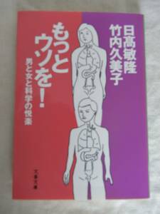 ◆もっとウソを！―男と女と科学の悦楽 (文春文庫)　日高 敏隆・竹内 久美子【送料無料】◆