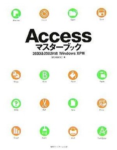 Ａｃｃｅｓｓマスターブック ２００３　＆　２００２対応　ＷｉｎｄｏｗｓＸＰ版／きたみあきこ(著者)