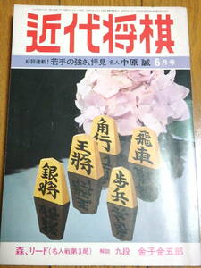 『近代将棋』昭和53年6月号