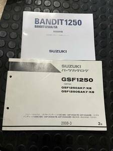 送料安 セット バンディット1250 GSF1250 GW72A 取扱説明書 オーナーズマニュアル パーツリスト　パーツカタログ