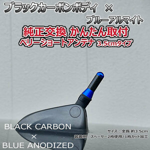 カーボンアンテナ スズキ スプラッシュ XB32S 3.5cm ウルトラショート ブラックカーボン / ブルーアルマイト