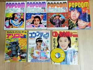 ■PC雑誌「POPCOM（ポプコム）」「アソコン」「コンプティーク」「CD-ROM Fan」7冊セット