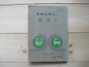 【高校教科書】『新編古典乙Ⅰ 古文 下』／三省堂／昭和44年3月15日3版発行