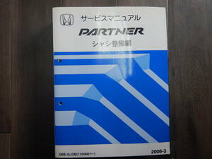 送料込！ H【H-11】DBE-GJ3型 パートナー PARTNER サービスマニュアル 1冊 シャシ 整備編【2006-3】