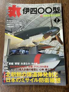 丸 2012年 7月号 / 【特集】海底空母の真実　伊四〇〇型