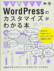 【中古】 一歩先にいくWordPressのカスタマイズがわかる本