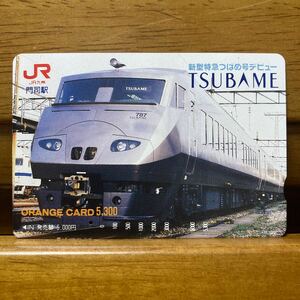 １穴・5,300円券・JR九州・門司駅／新型特急つばめ号デビュー「TUBAME」図柄オレンジカード