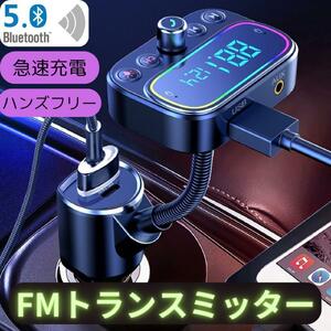 FMトランスミッター bluetooth5 PD18W 急速充電 車載充電器