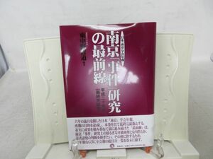 F4■南京事件研究の最前線 最終完結版【著】東中野修道【発行】展転社 平成2年 ◆可、歪み有■