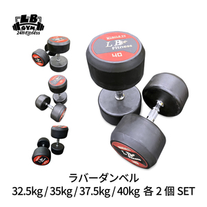 30%割引スタート　ラバーダンベル32.5kg / 35kg / 37.5kg / 40kg 各2個 SET